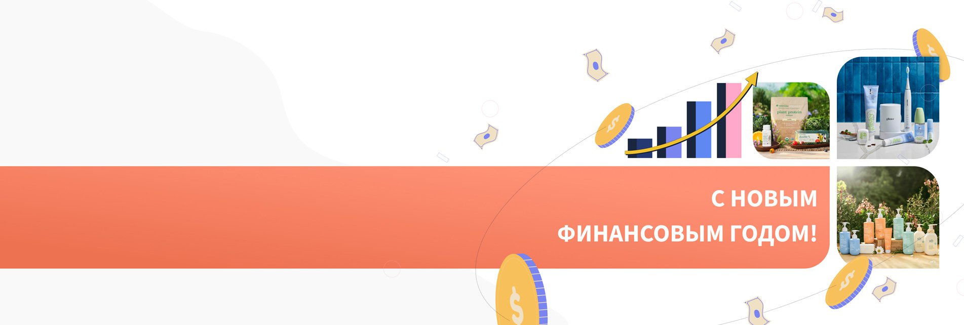 C Новым Финансовым годом!